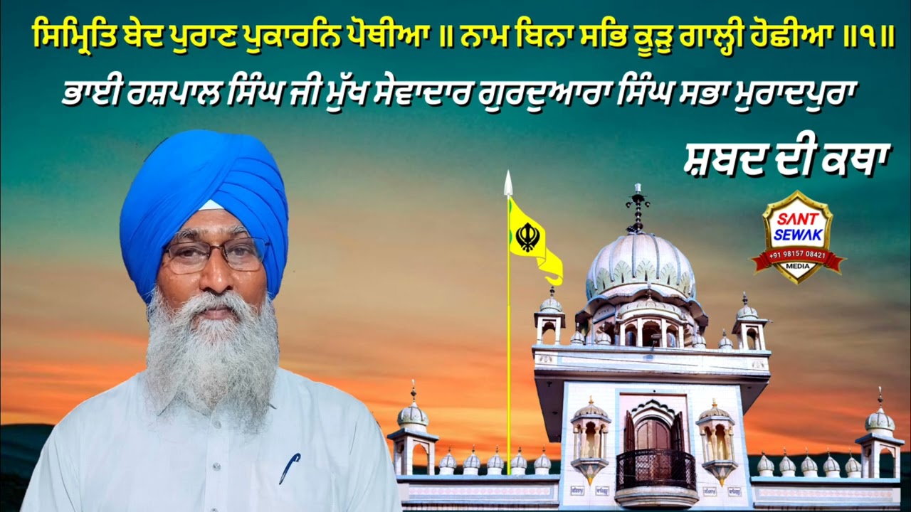ਭਾਈ ਰਸ਼ਪਾਲ ਸਿੰਘ ਜੀ ਵੱਲੋਂ ਸ਼ਬਦ ਦੀ ਕਥਾ, ਸਿਮ੍ਰਿਤਿ ਬੇਦ ਪੁਰਾਣ ਪੁਕਾਰਨਿ ਪੋਥੀਆ ॥  27 ਜਨਵਰੀ 2026