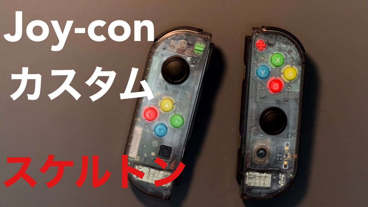 【switch】JOY-CONカスタムしてオシャレスケルトン化！