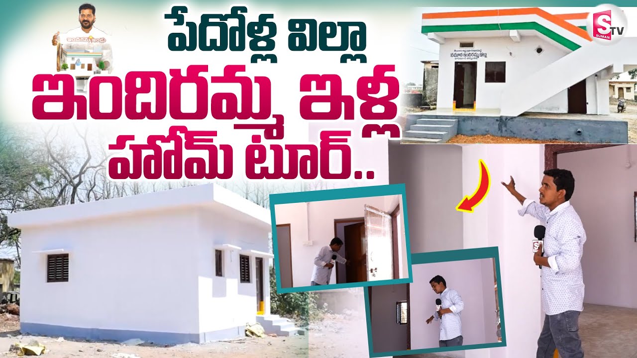 Indiramma House Tour | Indiramma Illu Scheme 2025 | పేదోళ్ల - ఇందిరమ్మ ఇళ్లు