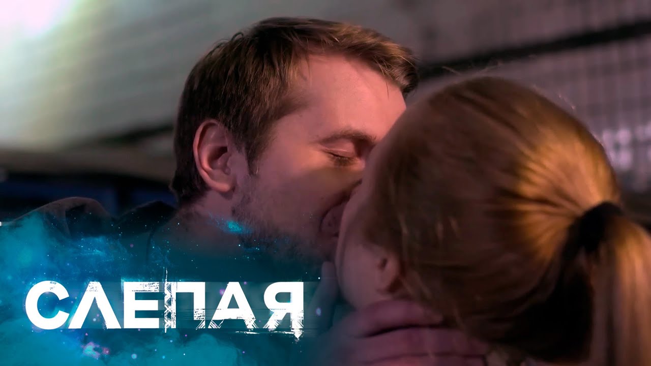 СЛЕПАЯ: Обещание, Остывший обед