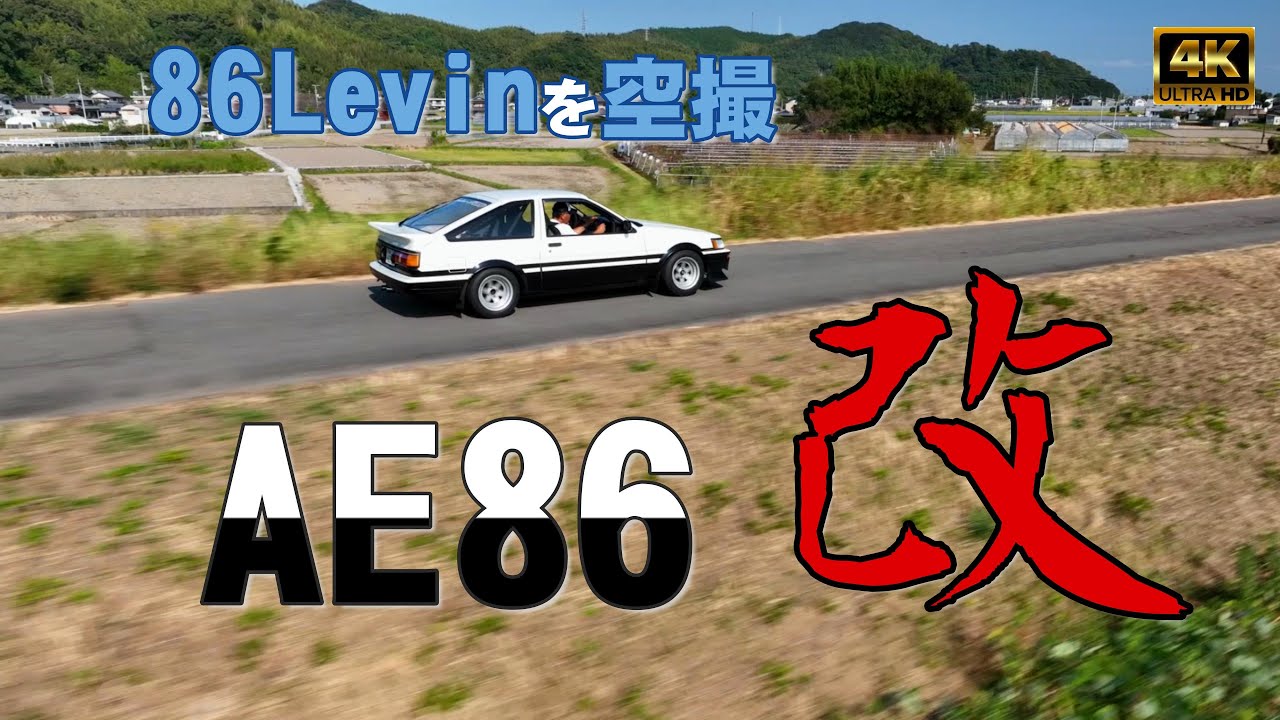 AE86改　1.6L最高のエンジンが載ったLEVINをドローン空撮　DJI Mavic 3　DJI FPV