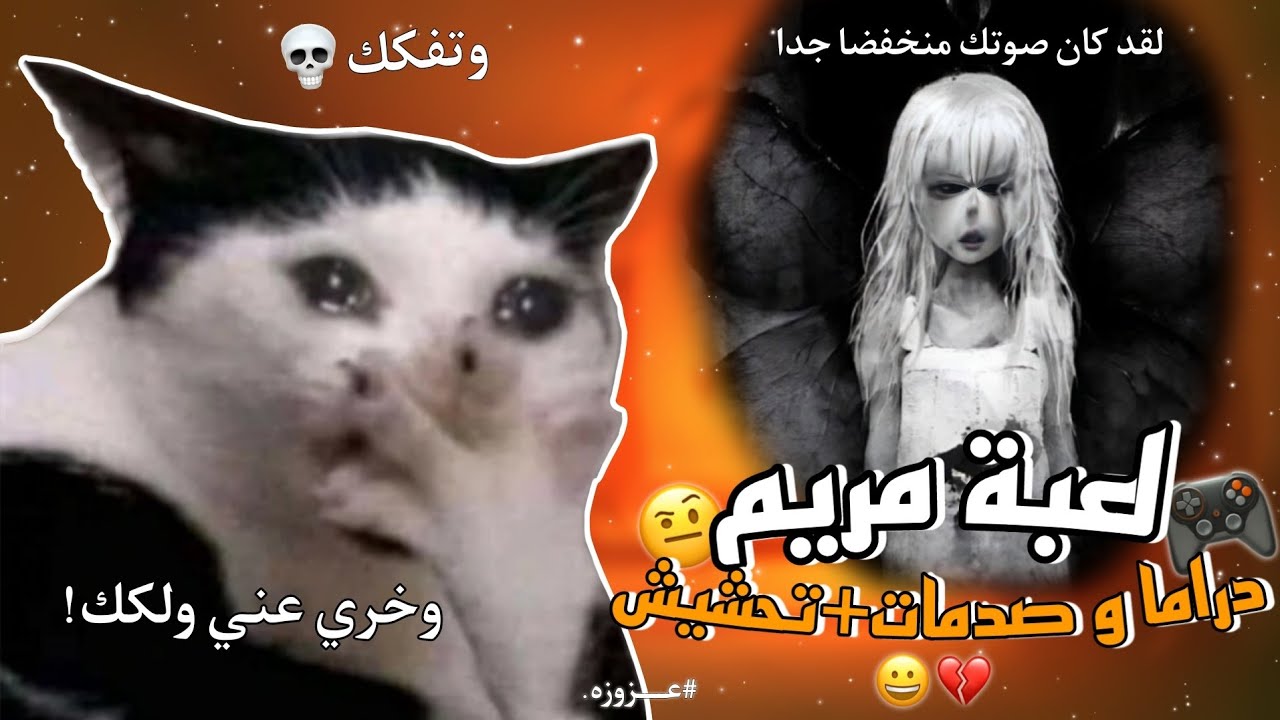 #سلسلة_ڨايمينڨ_مع_عــزوزه|| الجزء الثاني للعبة مريم🥰💔||انخرعت😀💔