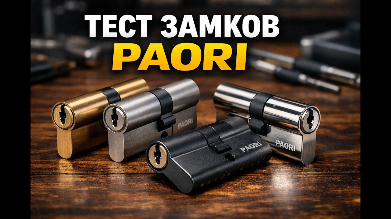 Тест на вскрытие замков Paori 