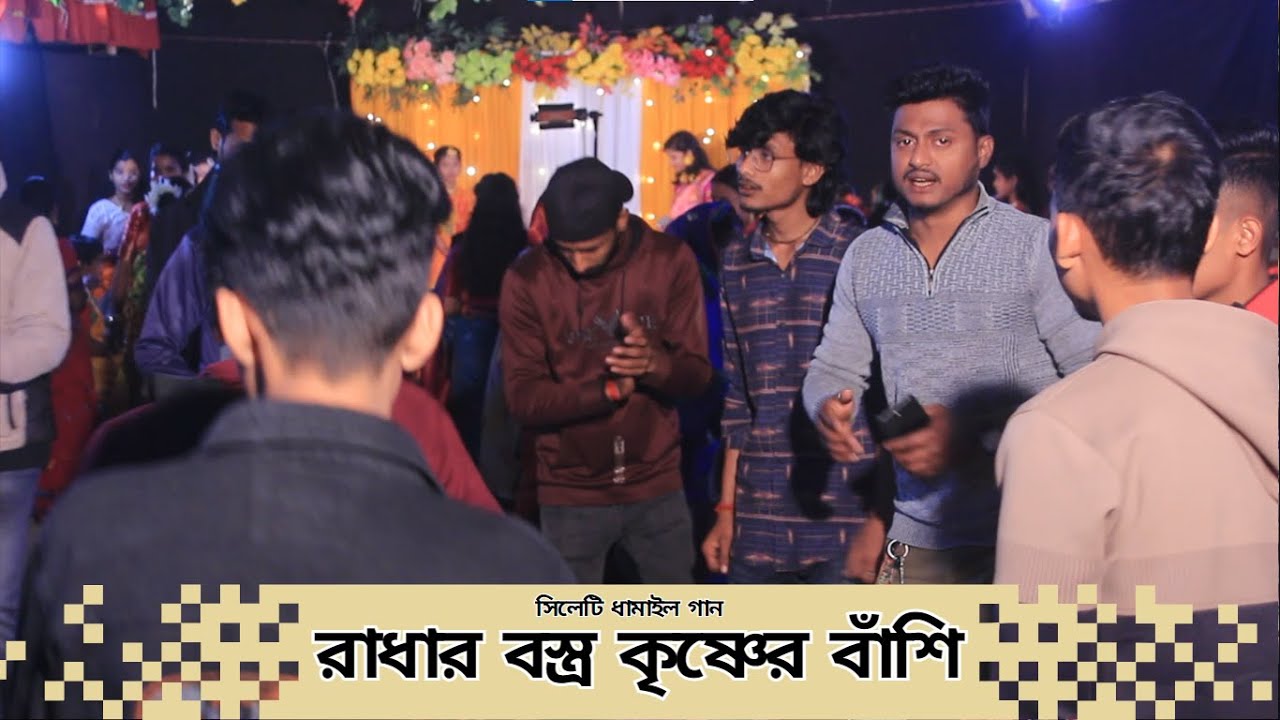রাধার বস্ত্র কৃষ্ণের বাঁশি ।। নতুন সিলেটি ধামাইল গান