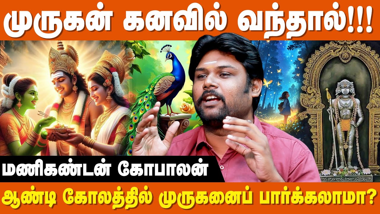 முருகர் கனவில் வந்தால் இவ்வளவு நன்மையா!!! - Manikandan Gopalan | Kanavil Murugan Vanthal Enna Palan