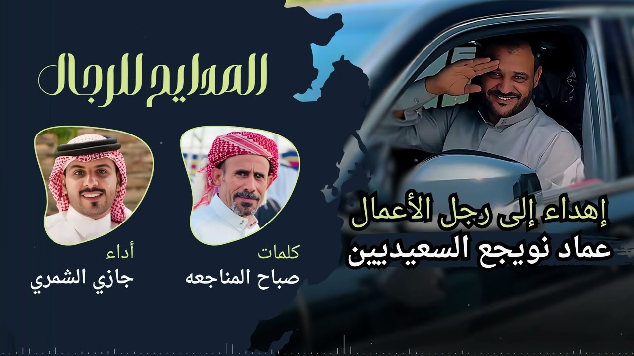 المدايح للرجال - جازي الشمري