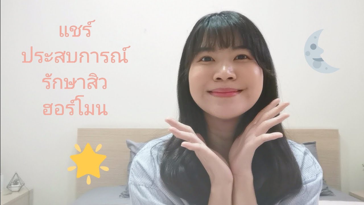 แชร์ประสบการณ์รักษาสิวฮอร์โมน I Nam is happy