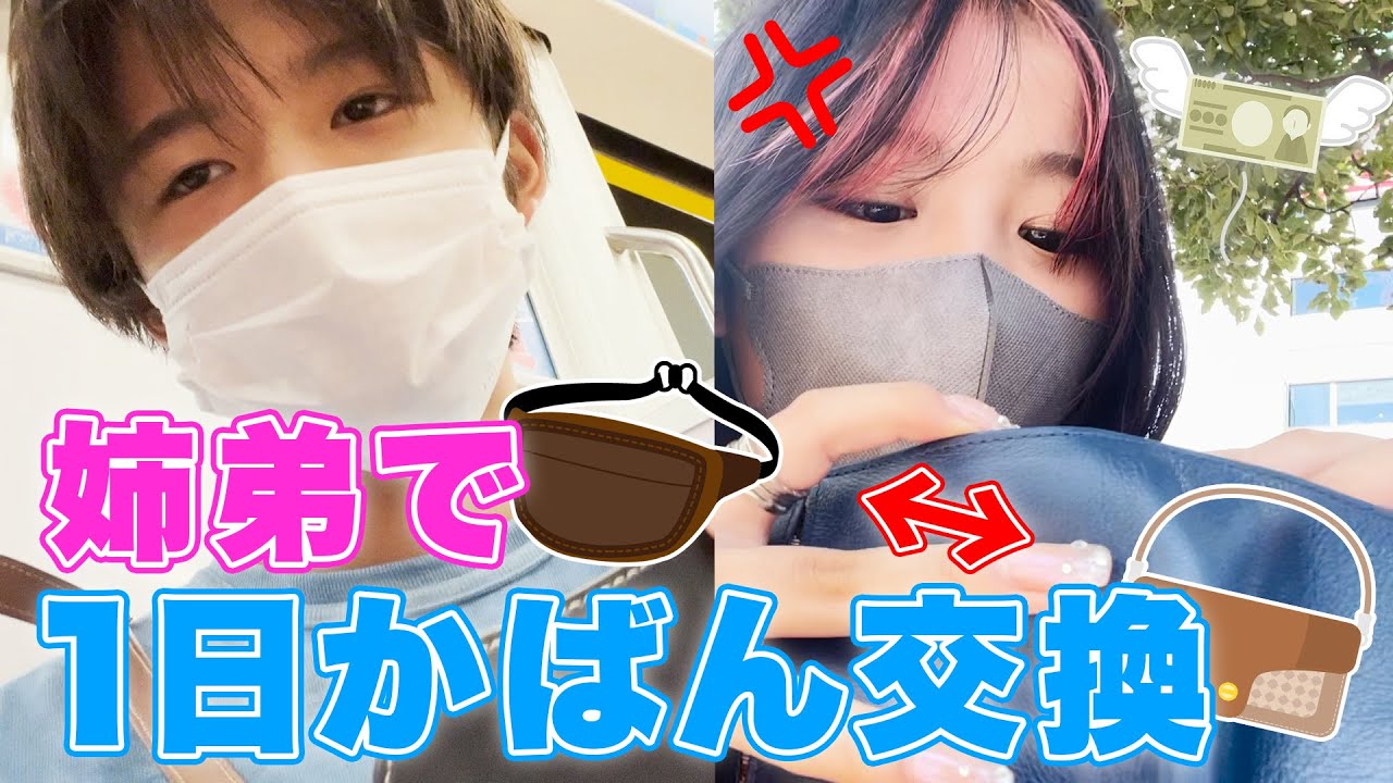姉弟で1日かばん交換生活！やりたい放題なおさきにはるおがブチギレました。。