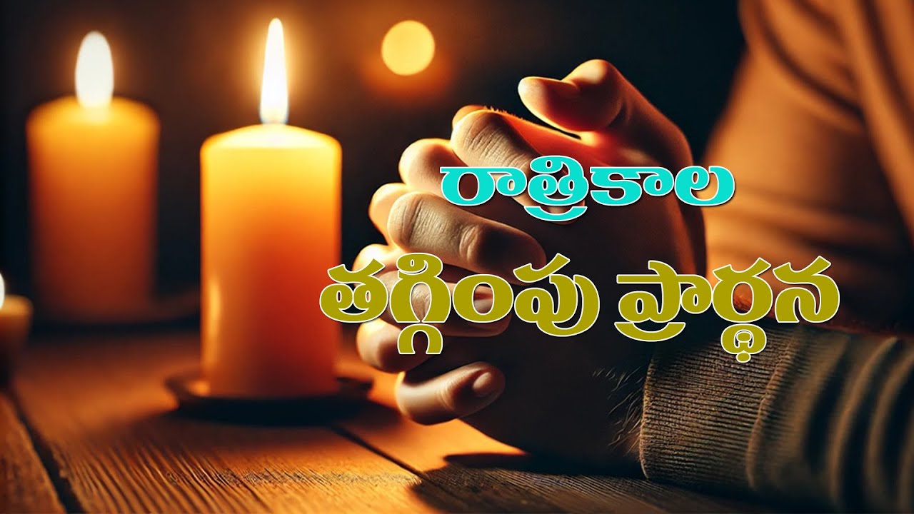 (4-1-2026) మన తగ్గింపే దేవునికి ఇష్టం..రాత్రికాల తగ్గింపు ప్రార్థన