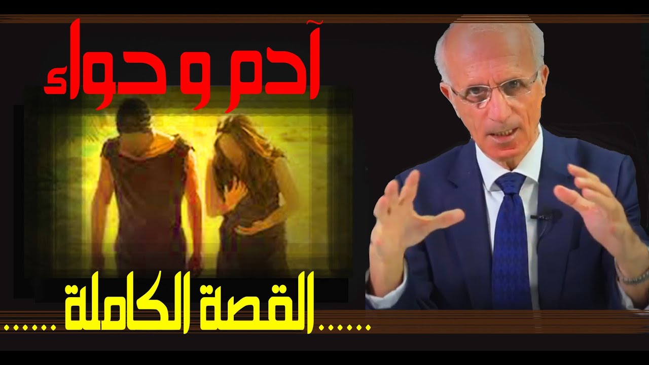 آدم وحواء القصة الكاملة / الدكتور علي منصور كيالي
