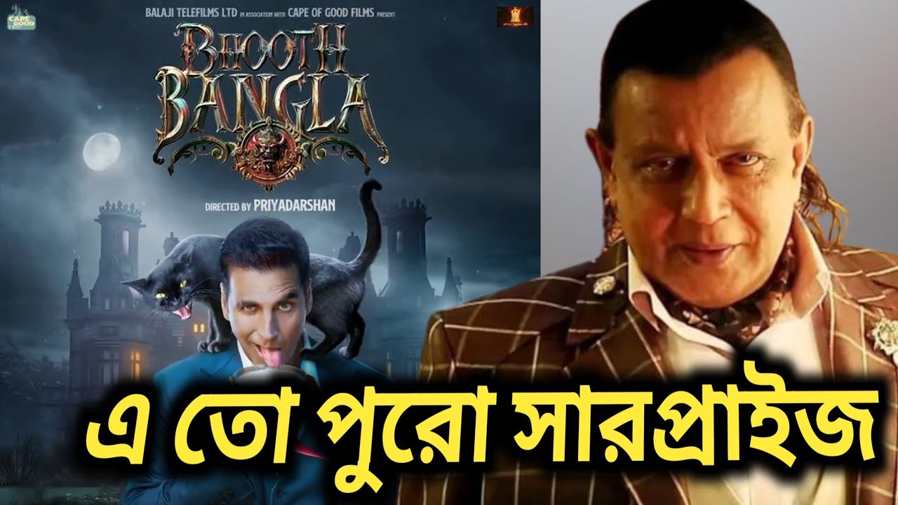 মিঠুনদা একই সারপ্রাইজ দিল রে ভাই।