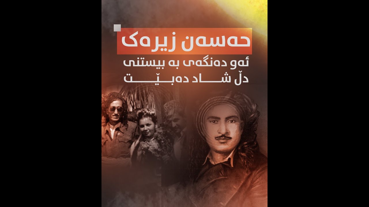 حەسەن زیرەک.. ئەو دەنگەی بە بیستنی دڵ شاد دەبێت و هەستی کوردایەتی دەگاتە لوتکە