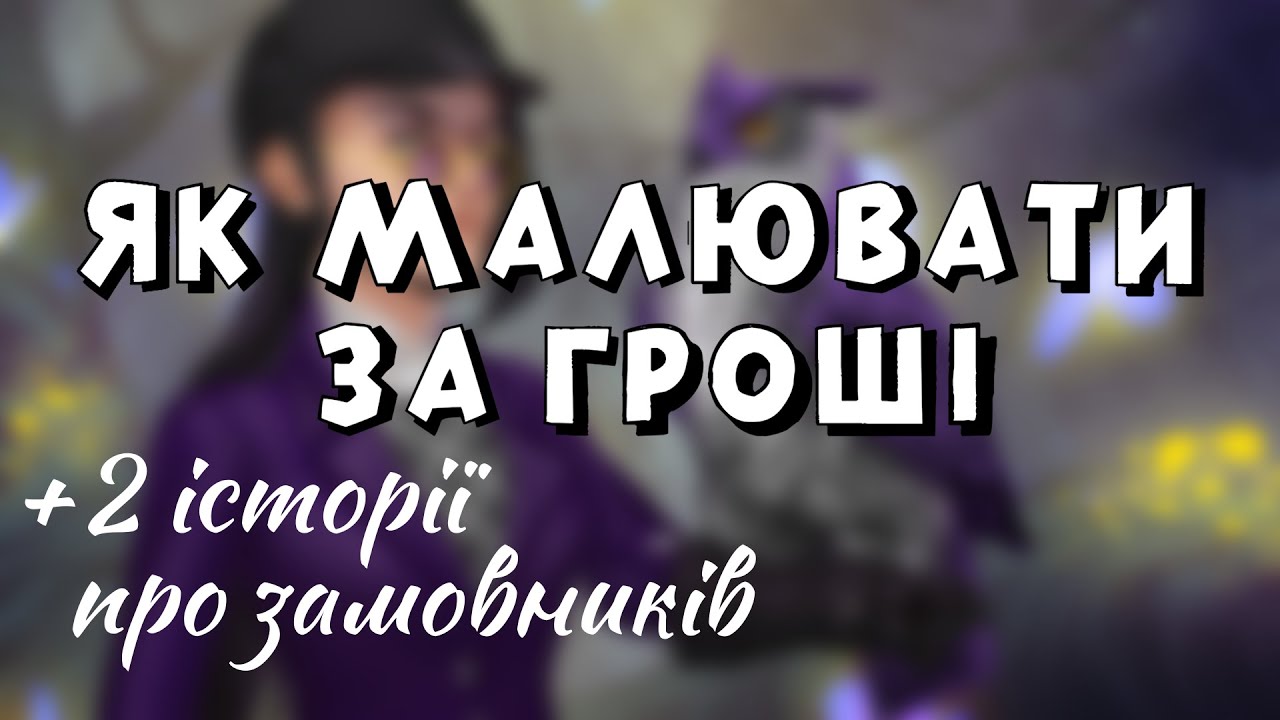 Про замовлення і замовників • Як заробити художнику? • + 2 історії про 
