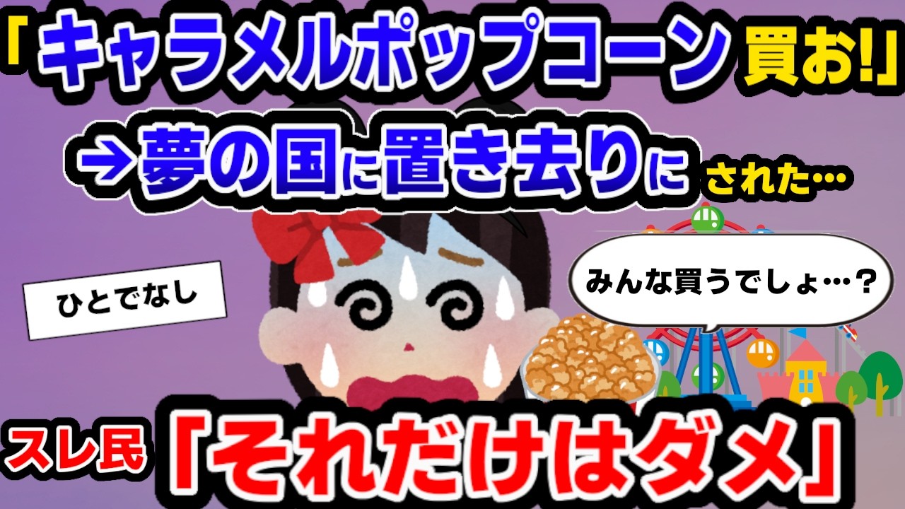 【報告者キチ】夢の国の名物を買ったら激怒されて置き去りにされました…→報告者の正体発覚で大炎上www【ゆっくり解説】