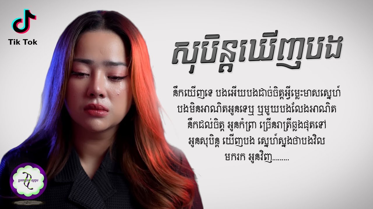 សុបិន្ដឃើញបង - វ៉ាឌី ភាលី [ 𝐂𝐎𝐕𝐄𝐑 𝐋𝐘𝐑𝐈𝐂 ]