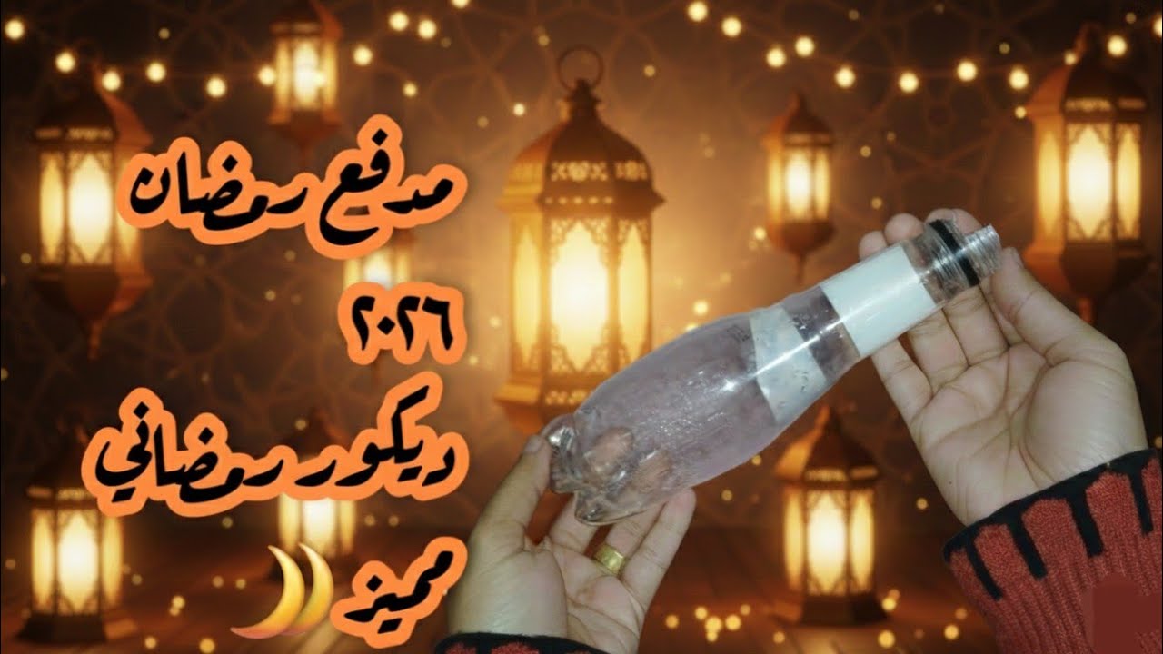 مدفع رمضان من زجاجة بلاستيك ♻️ زينة رمضان 2026 بفكرة سهلة ومبهرة 🌙