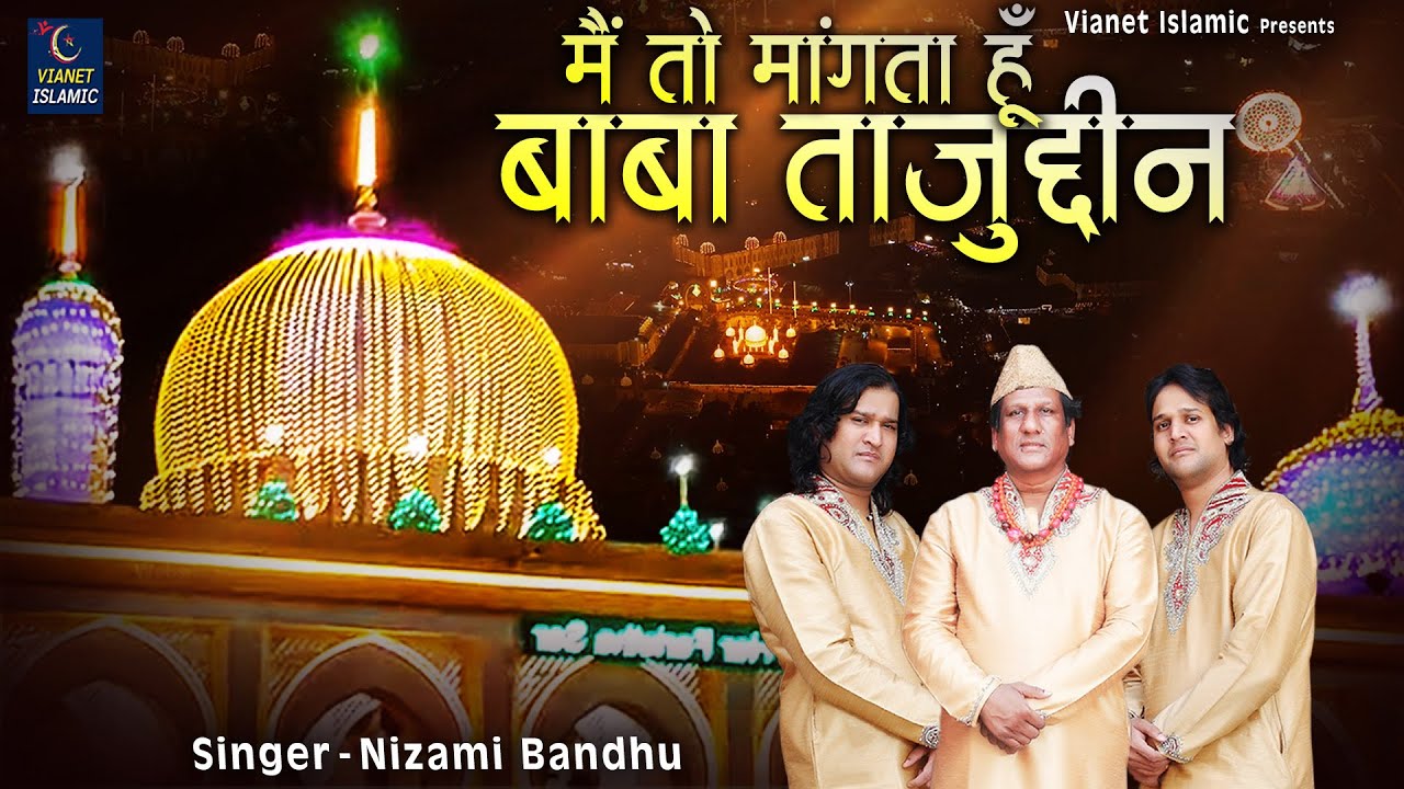 मैं तो मांगता हूँ बाबा ताजुद्दीन | Taj Piya 103 Urs Qawwali | Nizami Bandhu | Nagpur Sharif Qawwali