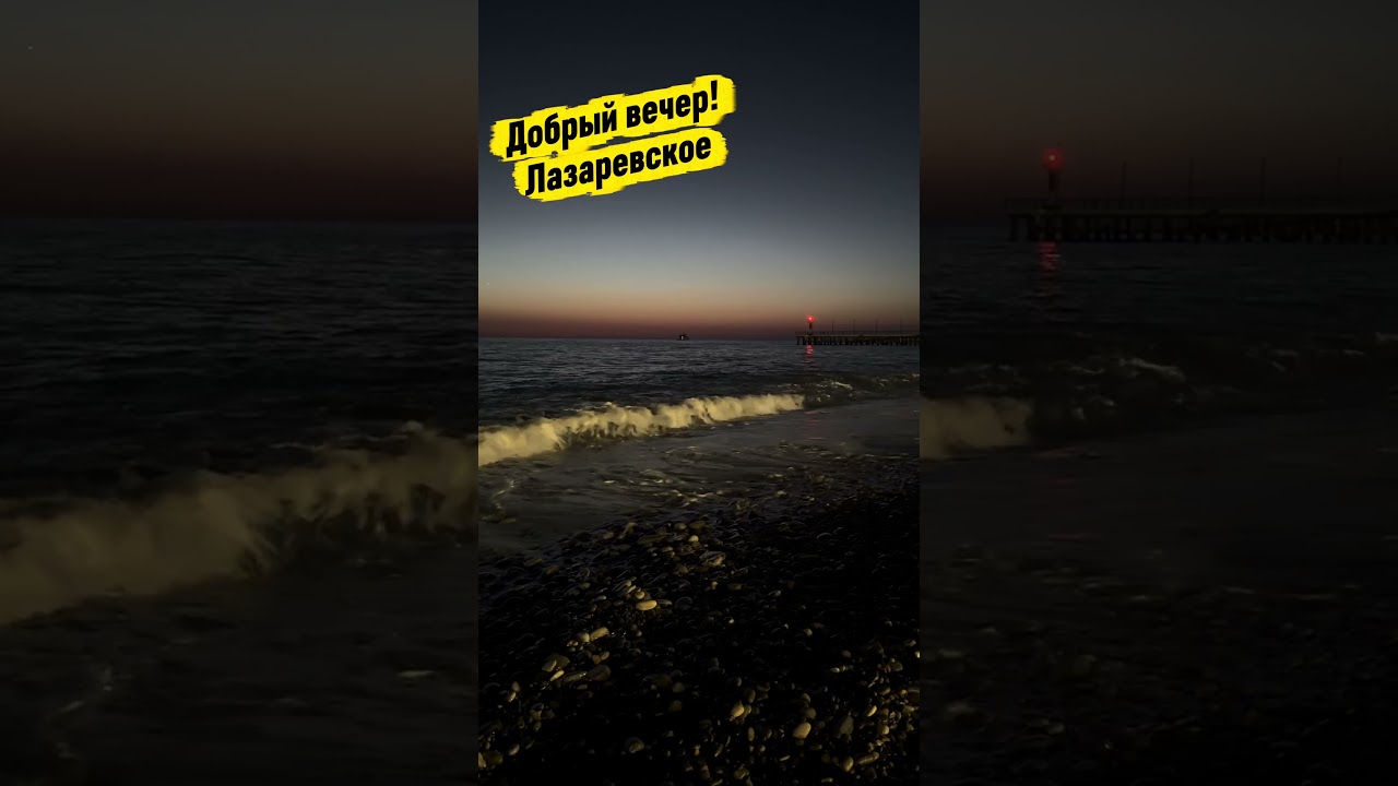 Добрый вечер! Лазаревское 2026.  #добрыйвечер  #сочи  #лазаревское