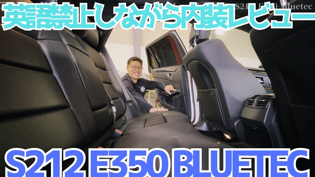 【S212】212の紹介しすぎて…英語禁止内装レビューｗ【E350ブルーテック】