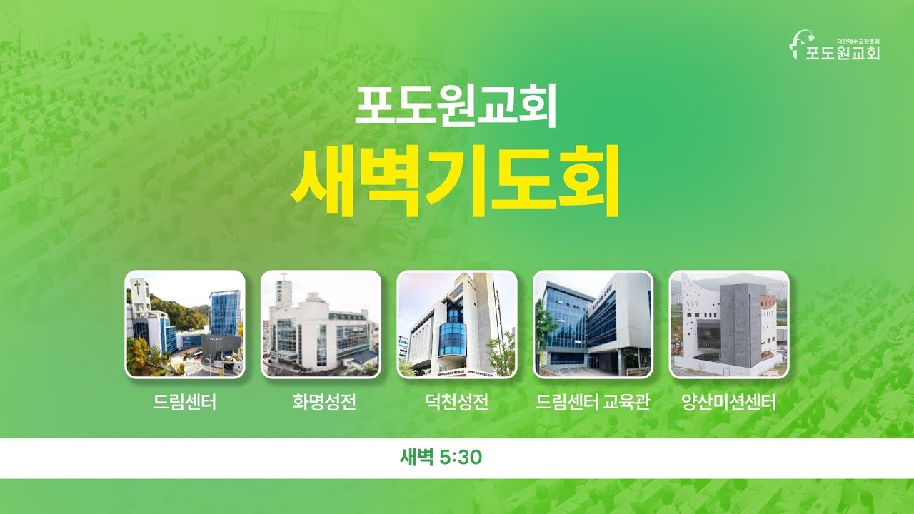 2026.01.21 포도원교회  새벽기도회