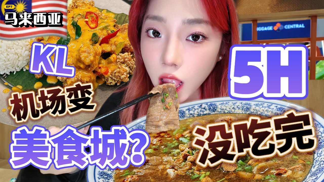 [4K][SUB]马来西亚机场简直是美食天堂，吃了5个小时没吃完？转机购物美食一条龙！Malaysia airport food