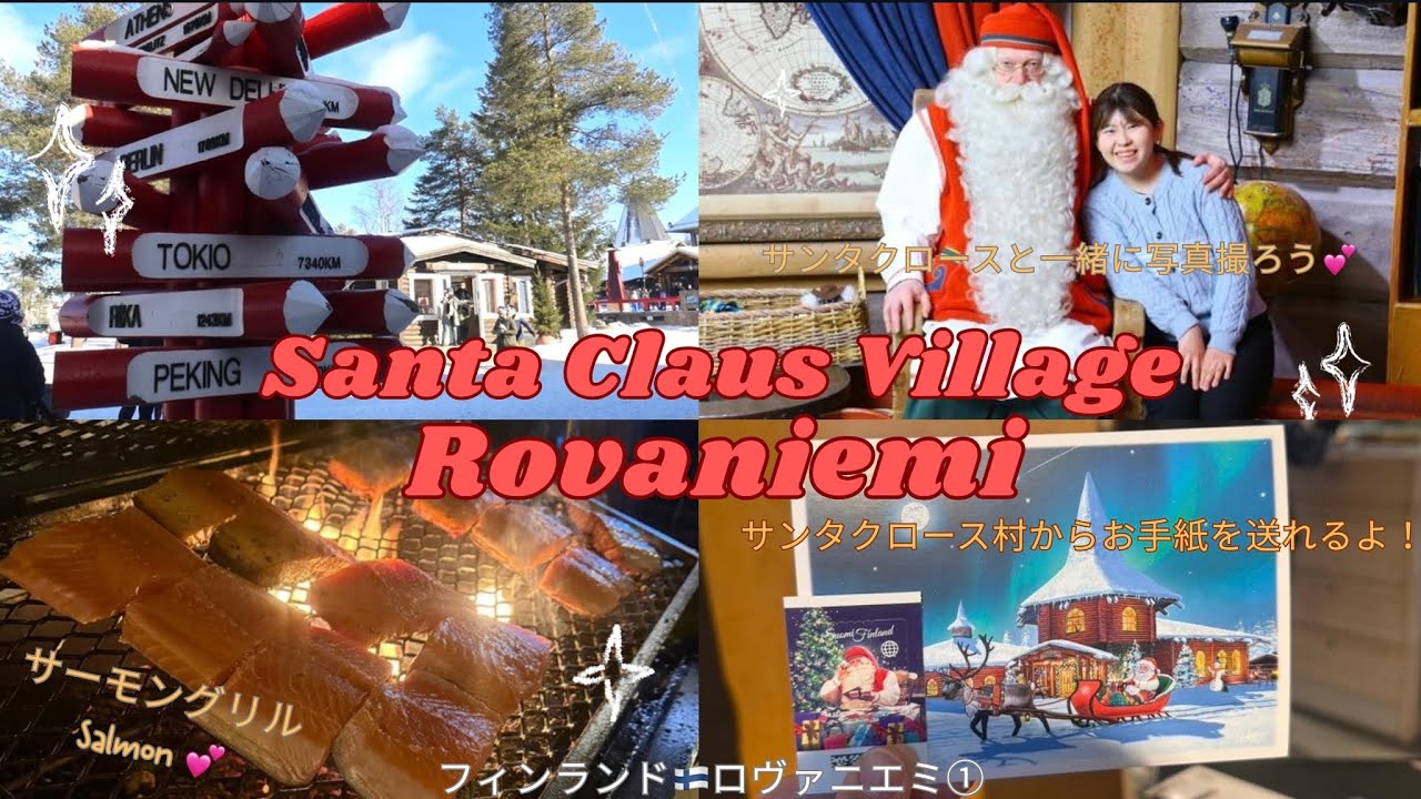 Santa Claus Village Rovaniemi サンタクロース村　フィンランド🇫🇮ロヴァニエミ①