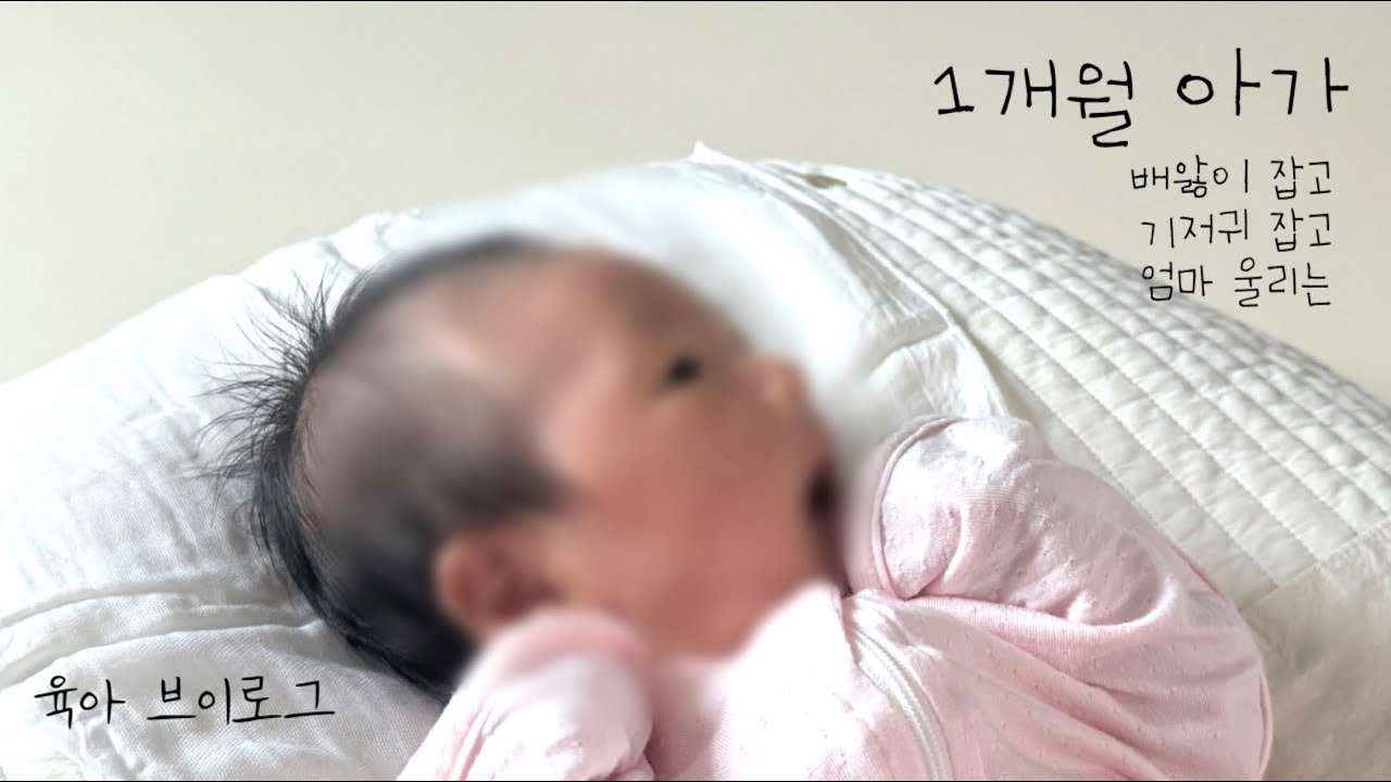 [육아 vlog] 배앓이 이겨낸 1개월 아가🐣 / 배앓이 타파 / 기저귀 정착 / 엄마 눈물콧물 쏙 뺌 #생후1개월 #아가