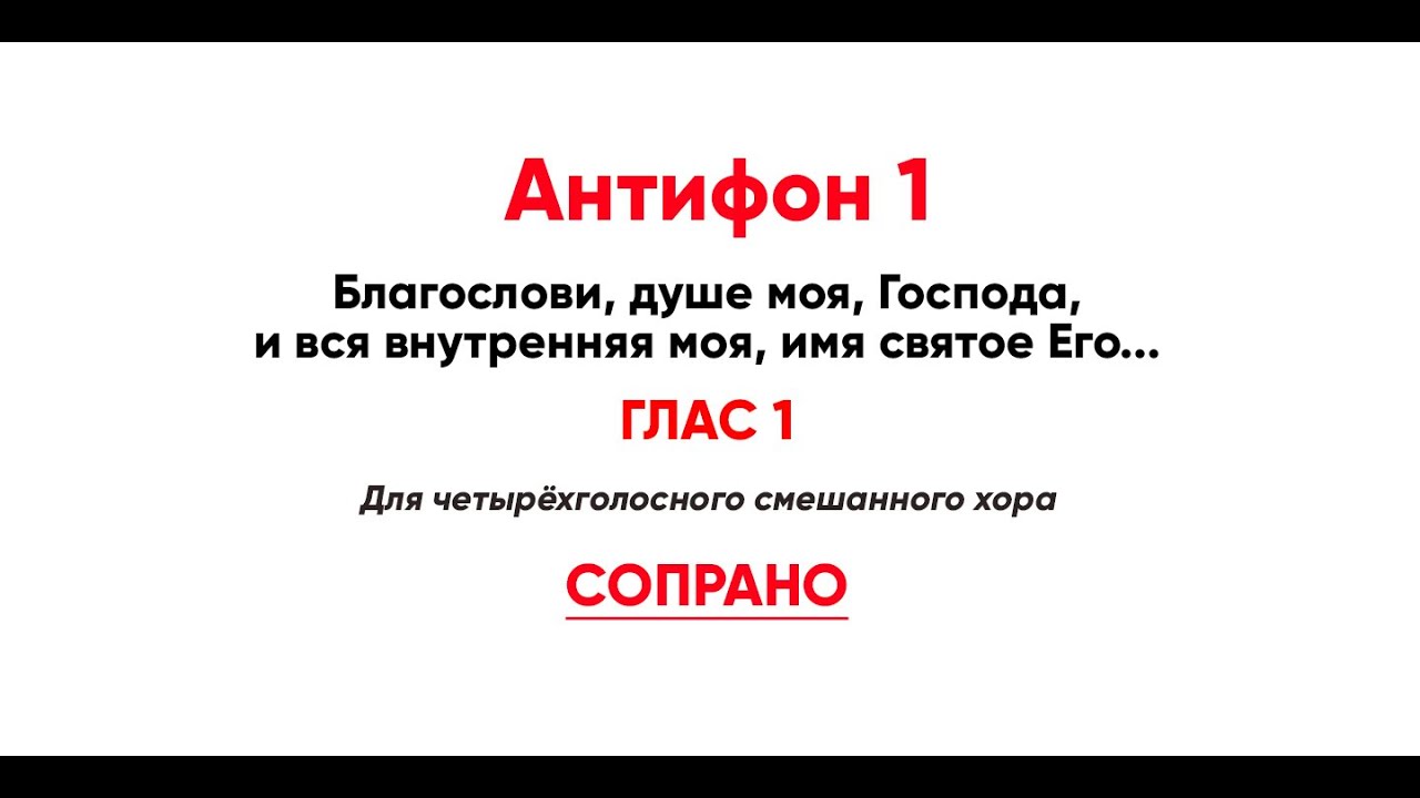 🎼 Антифон 1 