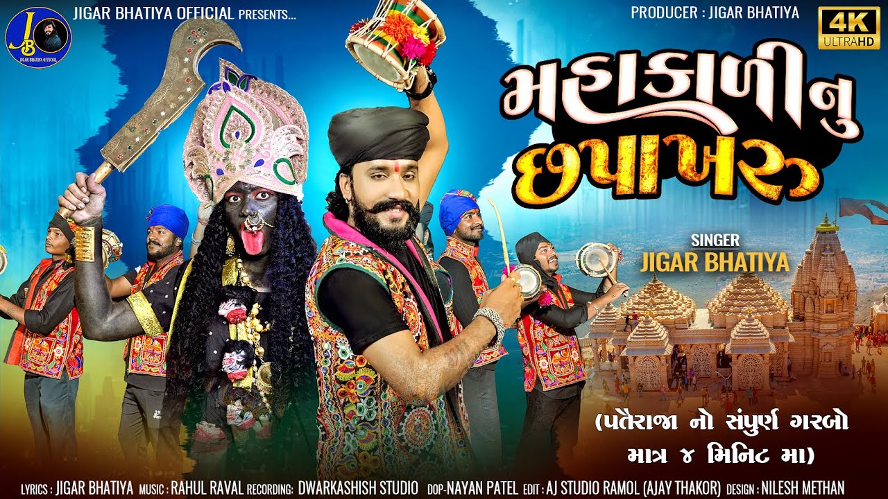 Mahakali Nu Chhapakharu | Jigar Bhatiya | મહાકાળી નું છપાખરુ | Navratri Special Mahakali Maa Song