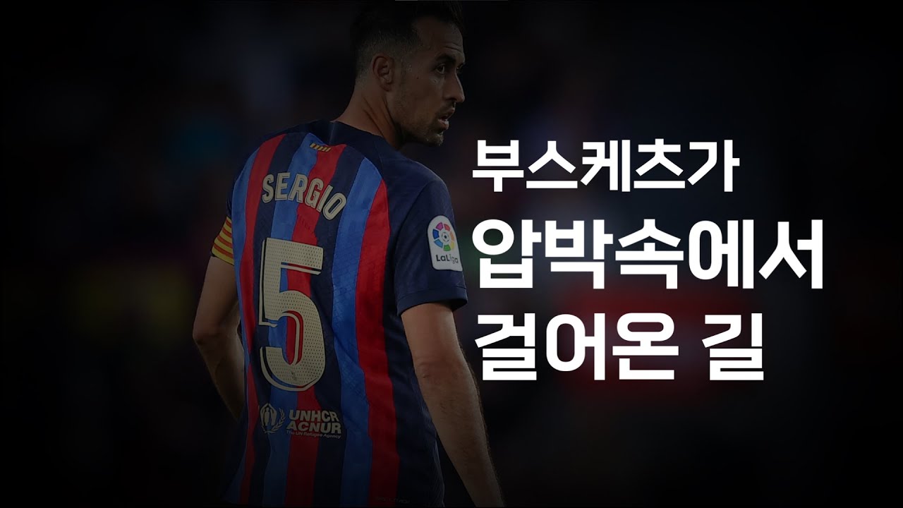세르히오 부스케츠: 압박 속에서