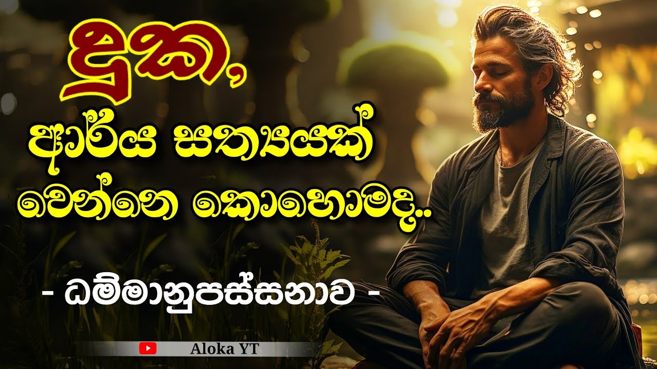 දුක්ඛ ආර්යය සත්‍යය | Four noble truth | සතිපට්ඨාන භාවනාව | @alokaalighttolife