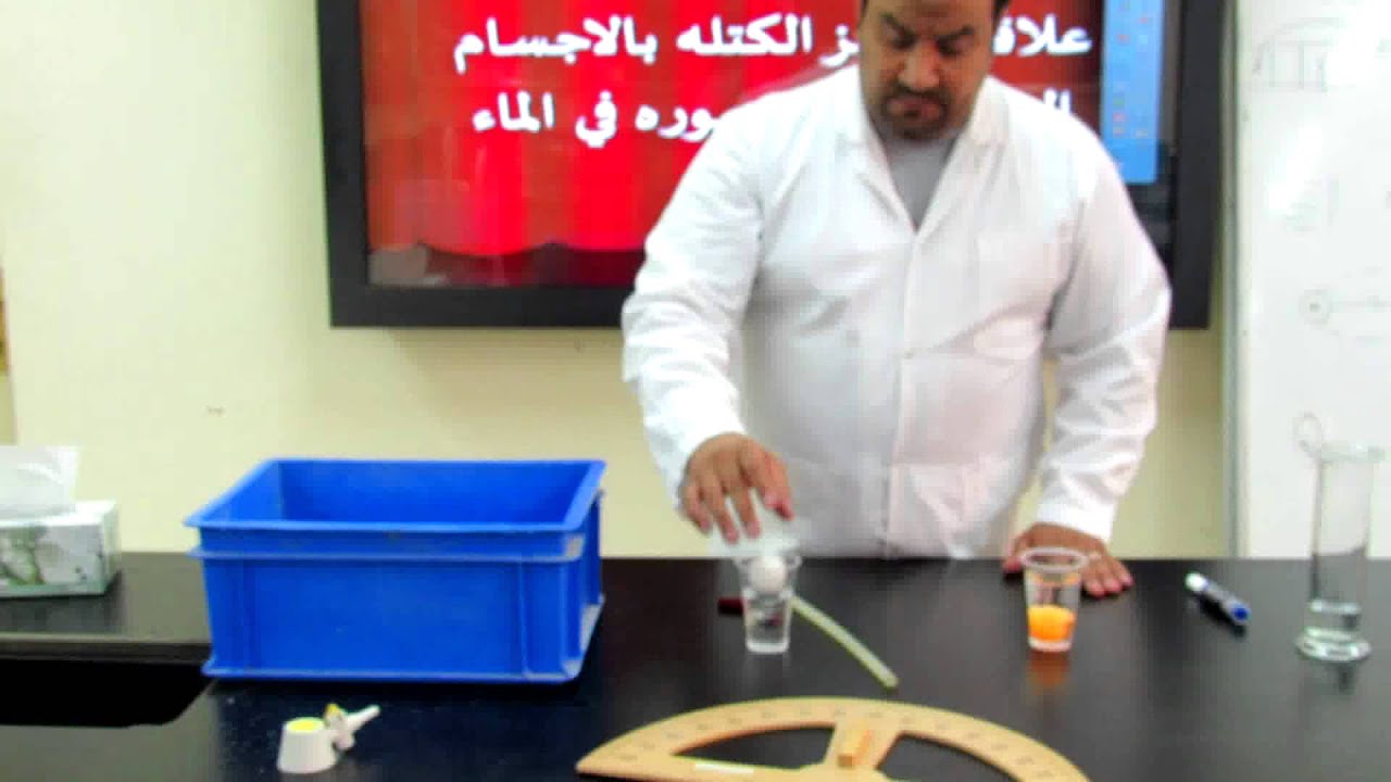 تجربة تعيين مركز الكتلة للأجسام الطافية والأجسام المغمورة بالماء