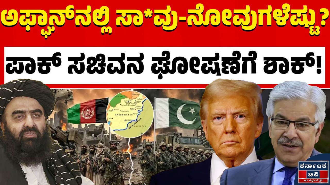 ಅಫ್ಘಾನ್‌ನಲ್ಲಿ ಪಾಕಿಸ್ತಾನ ಮಾರಣಹೋಮ! | Pakistan Vs Afghanistan | Trump | Kannada News | Karnataka TV