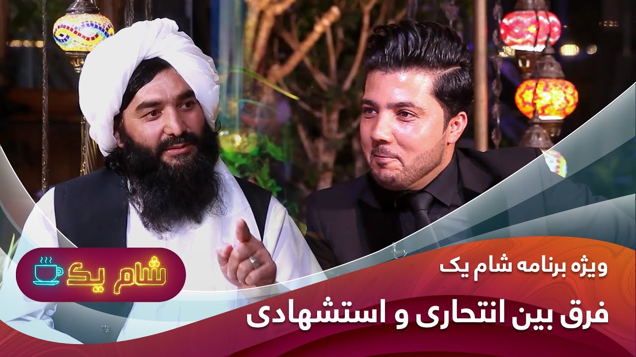 SHAME YAK WEZHA |   شام یک ویژه : سید عبدالبصیر صابری  فرق بین انتحاری و استشهادی ؟