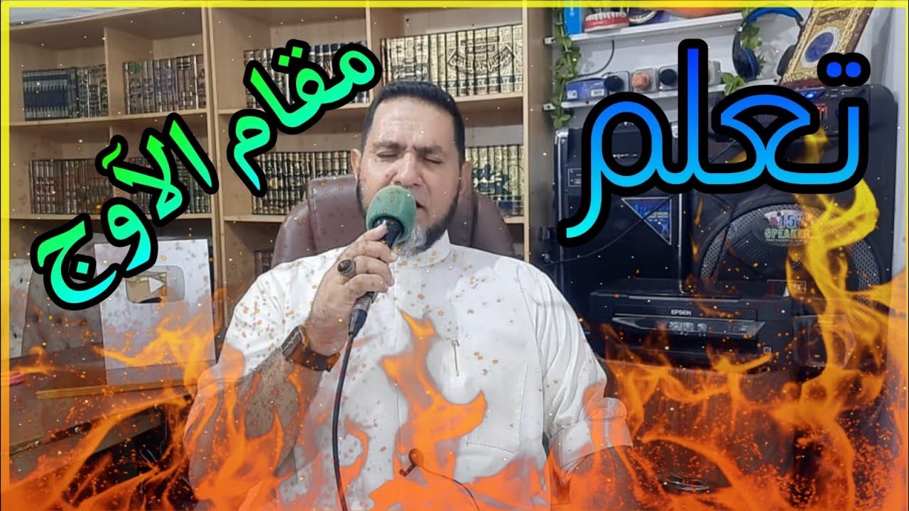 كيف تقرأ مقام آوج في القرآن عبدالسميع الشيخ