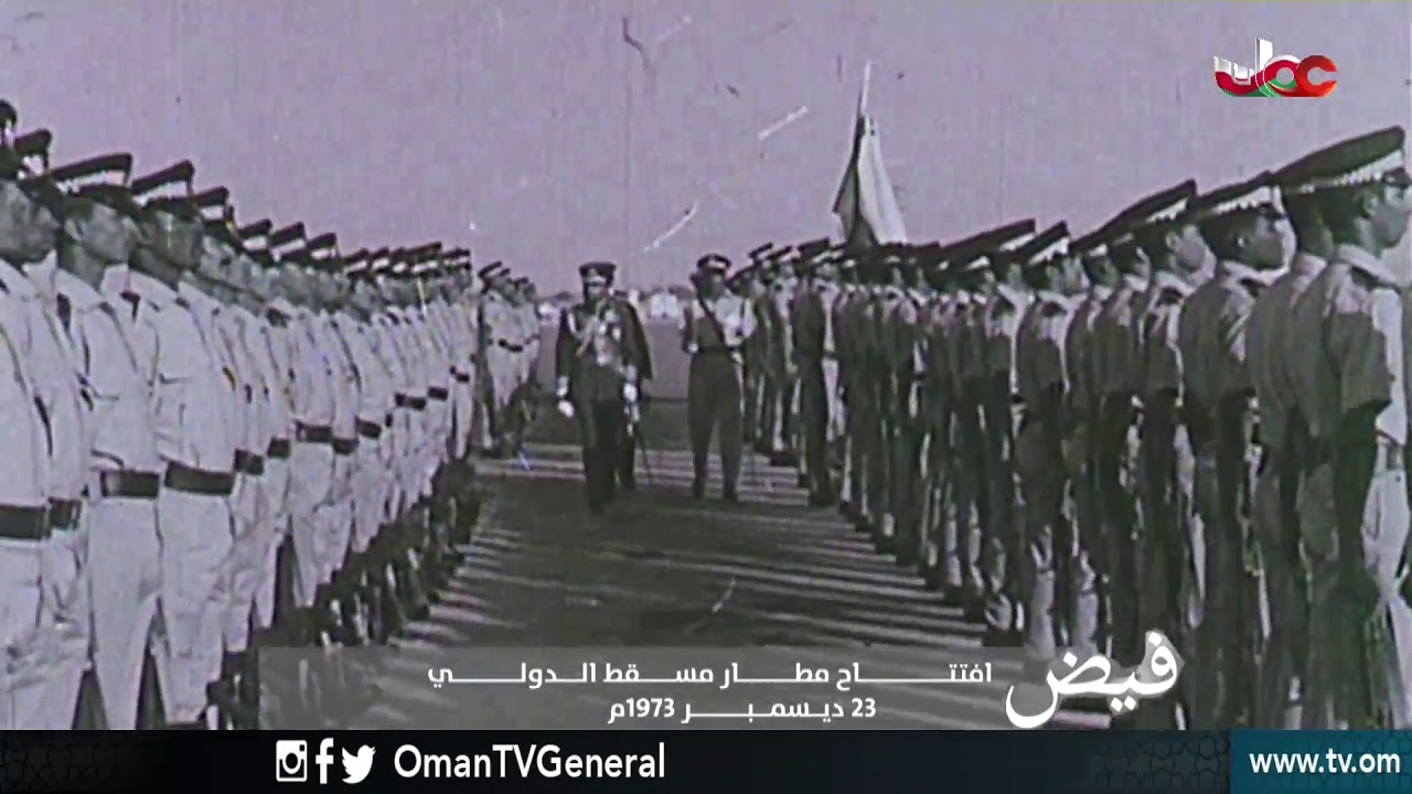 #فيض | افتتاح مطار مسقط الدولي  | 23 ديسمبر 1973م