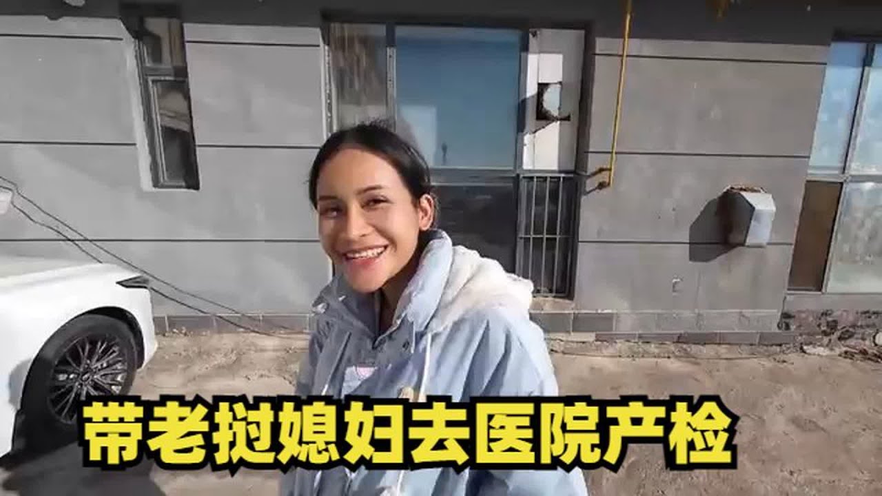带我的老挝媳妇去医院产检，顺便尝一下我们东北的美食