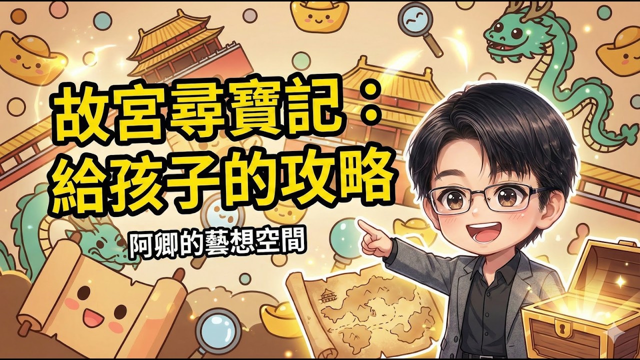 故宮尋寶記：給孩子的攻略