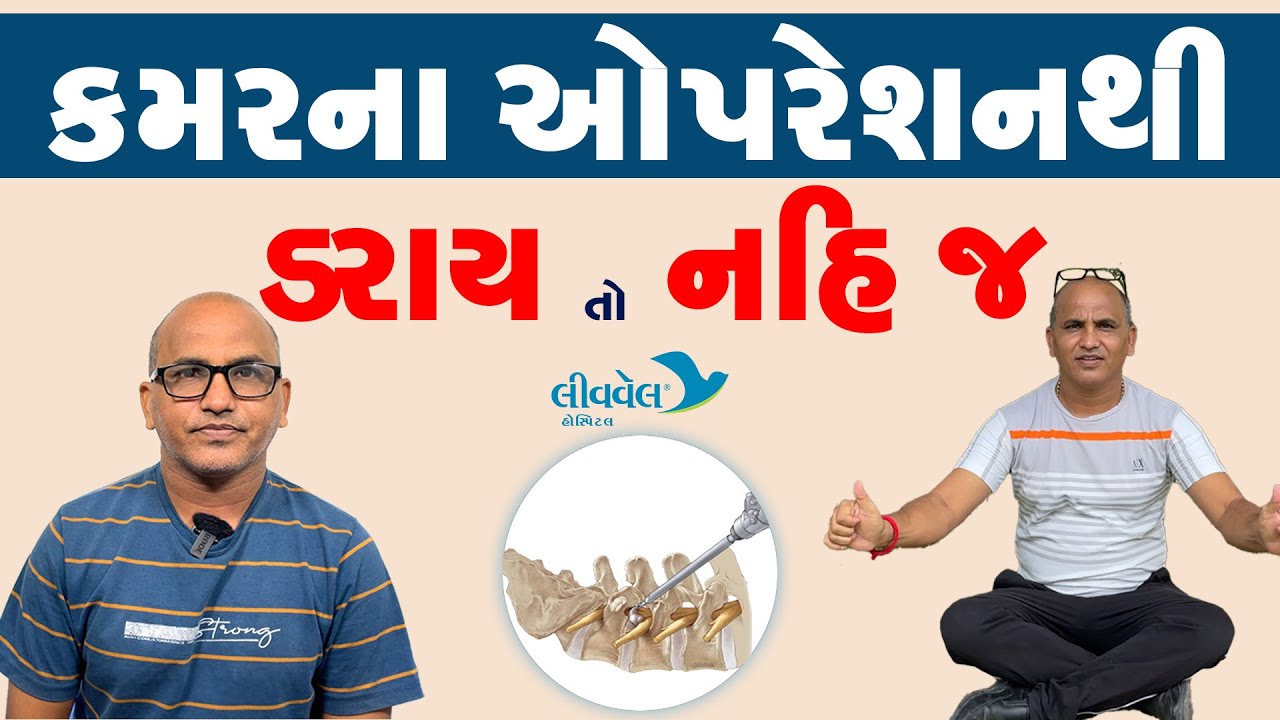 કમરની ગાદીની  સારવાર દૂરબીન વડે  Spine Endoscopy Sciatica Treatment, No 1 Pain Care Center, Gujarat