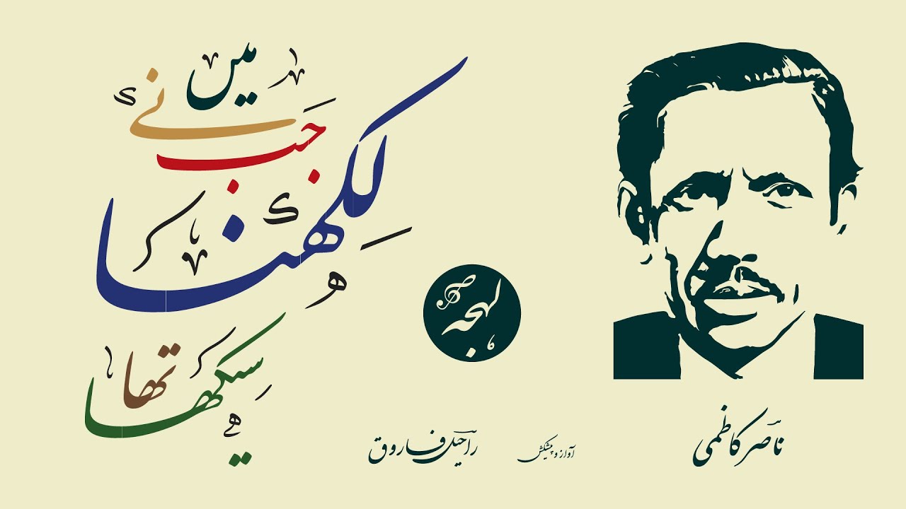 Main Ne Jab Likhna Seekha Tha - BEST URDU POETRY - Nasir Kazmi