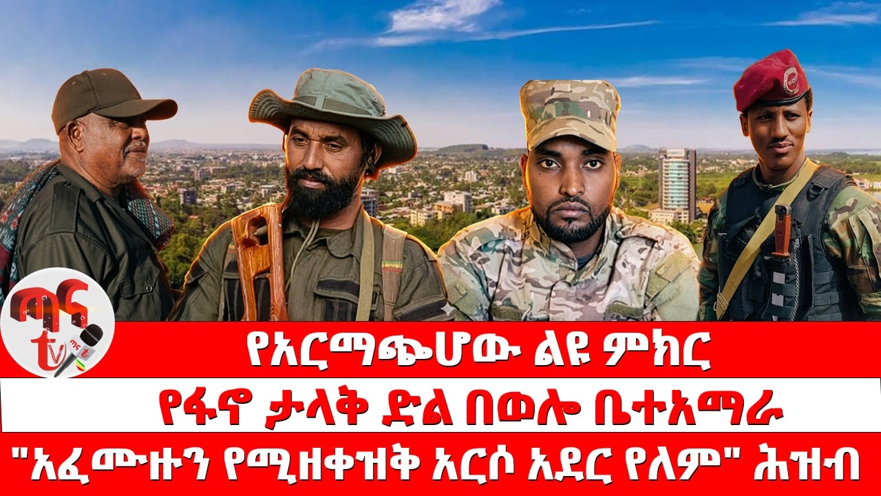 ጣና ዜና፦ መጋቢት 2/2018፦ የአርማጭሆው ልዩ ምክር | የፋኖ ታላቅ ድል በወሎ ቤተአማራ | 