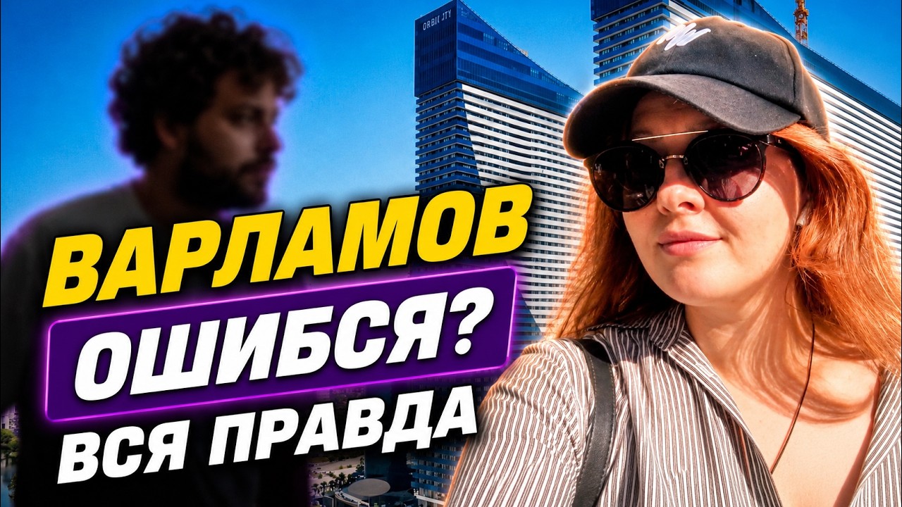 Наш ответ Варламову из Батуми