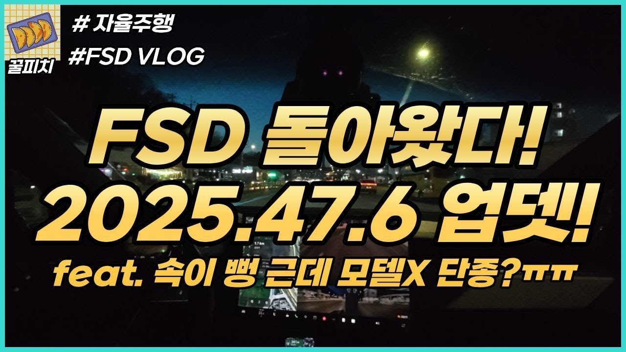 테슬라FSD 돌아왔구나 고구마버전 소화완료 feat. 근데 모델X 단종?