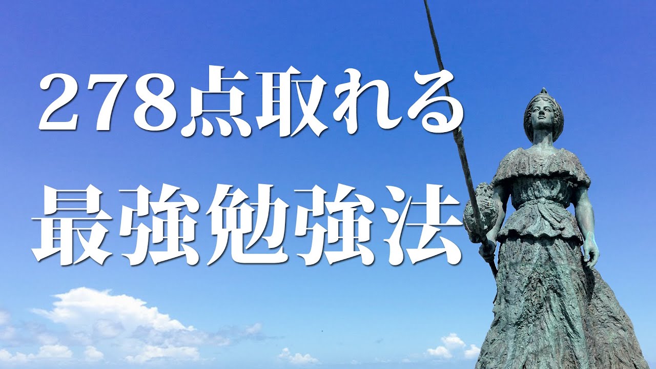 【行政書士試験】278点取れる！最強勉強法