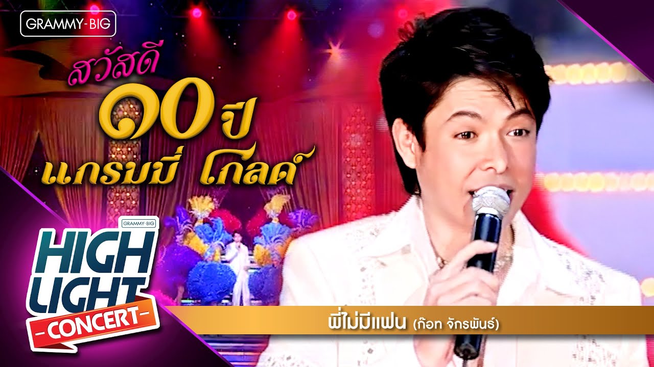 [Highlight Concert] สวัสดี 10 ปี แกรมมี่ โกลด์ l พี่ไม่มีแฟน - ก๊อท จักรพันธ์