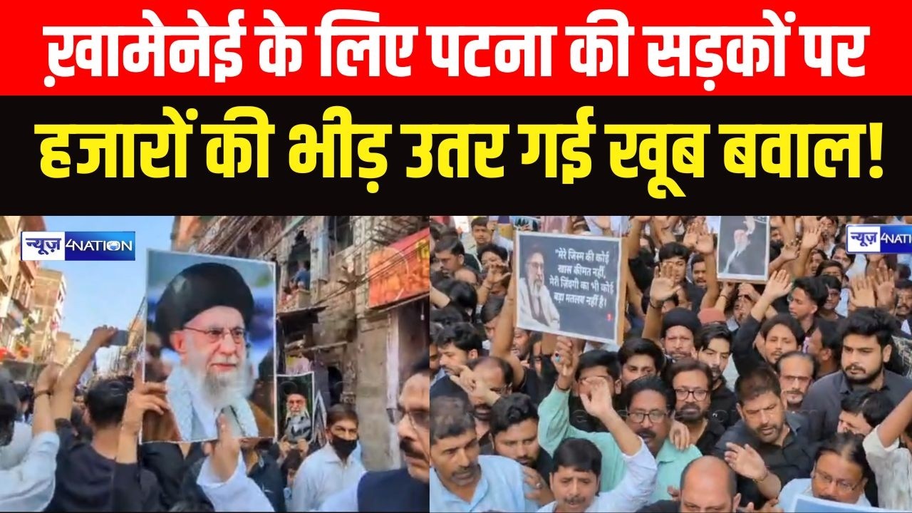 Ali Khamenei को लेकर Patna की सड़कों पर ब/वाल, जबरदस्त नारेबाजी |   Bihar News | News4Nation