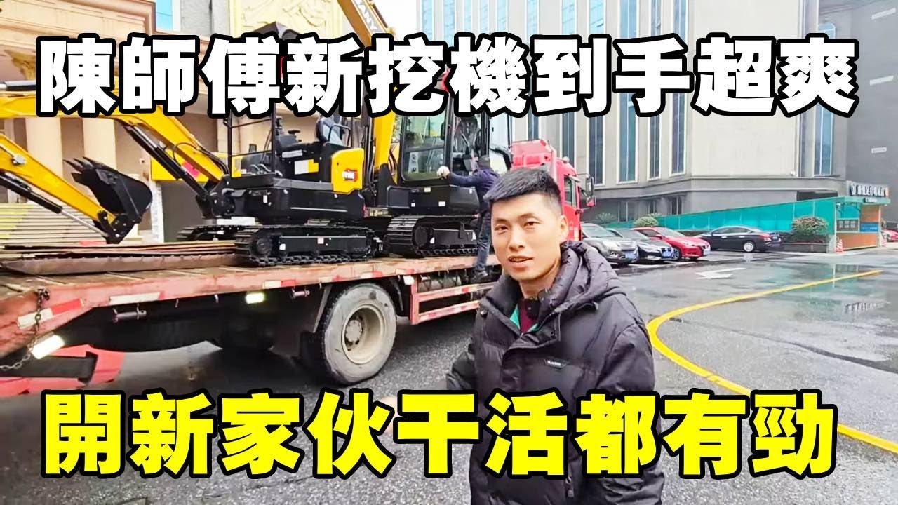 新挖机到手！从今天起专开新家伙，干活儿都带劲儿