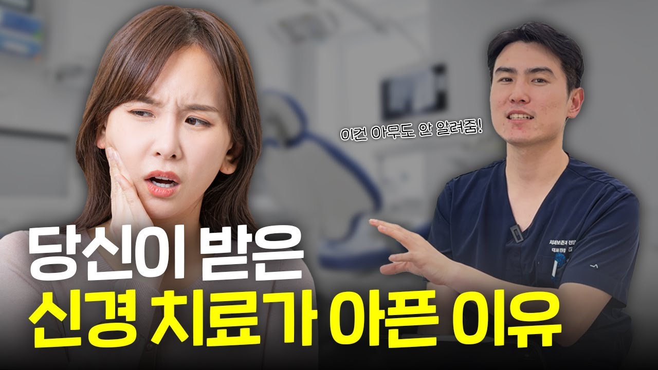 치과 보존과 전문의가 알려주는 신경 치료해도 아팠던 진짜 이유?