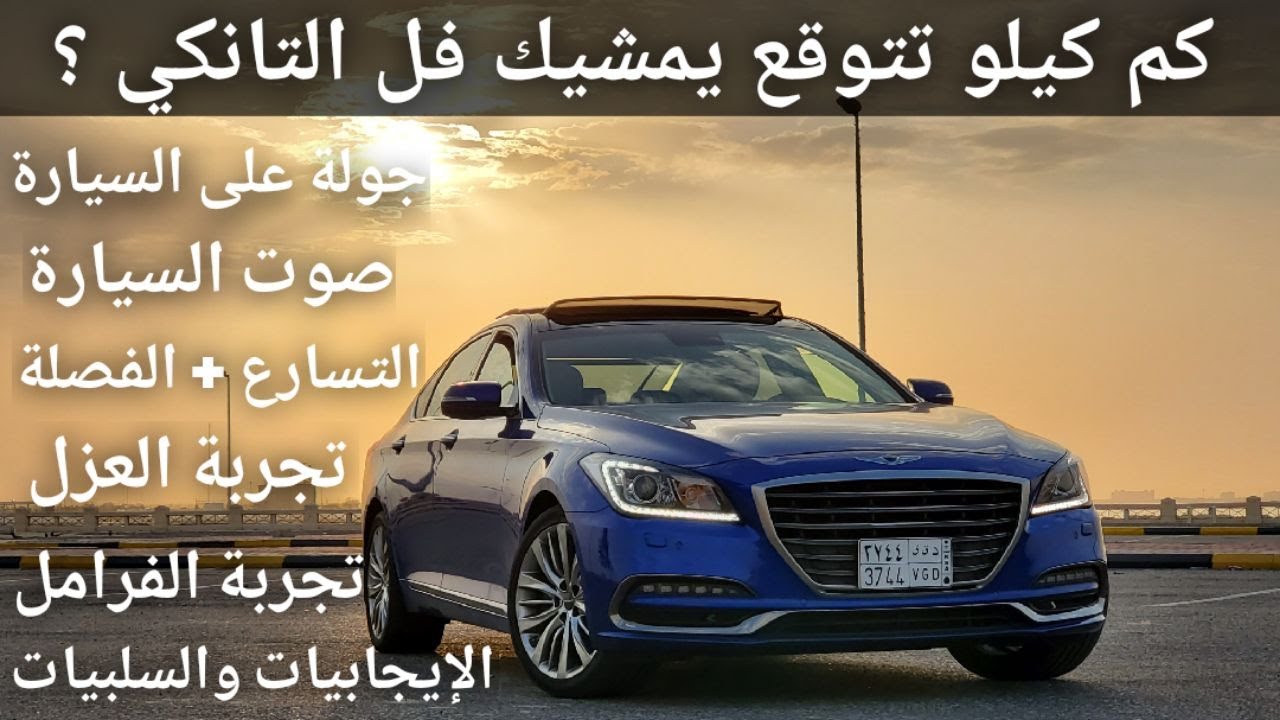 جينيسيس جي 80  بريمير - ستاندر - 2020 : تجربة ونظرة عن قرب