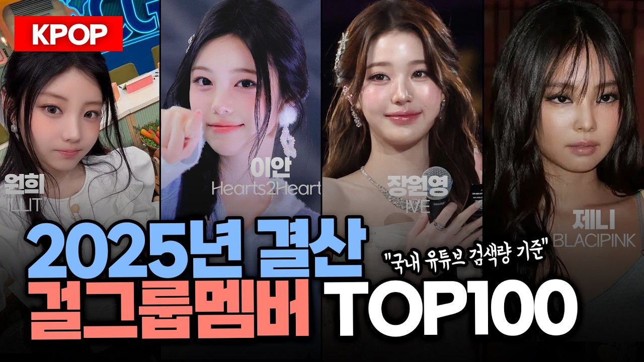 (2025결산) 걸그룹 멤버 순위 top100